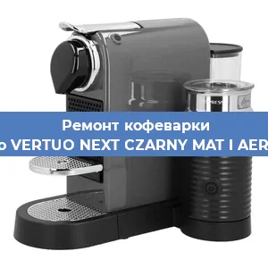 Ремонт кофемолки на кофемашине Nespresso VERTUO NEXT CZARNY MAT I AEROCCINO3 в Белгороде